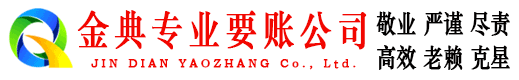 忠县金典收债公司